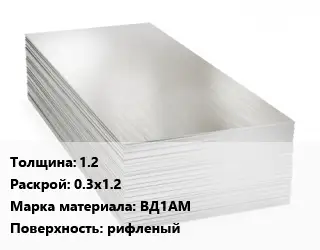 Алюминиевый лист нержавеющий 1.2 0.3х1.2 Марка: ВД1АМ рифленый